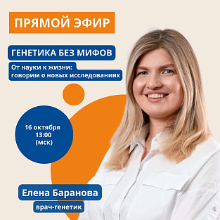 Генетика без мифов: обсуждаем новые исследования в прямом эфире Генетика без мифов: обсуждаем новые исследования в прямом эфире